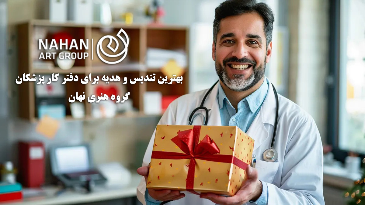 بهترین تندیس برای دفتر کار پزشکان | هدیهای خاص، رسمی و ماندگار 1405