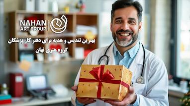 بهترین تندیس برای دفتر کار پزشکان | هدیه‌ای خاص، رسمی و ماندگار 1405